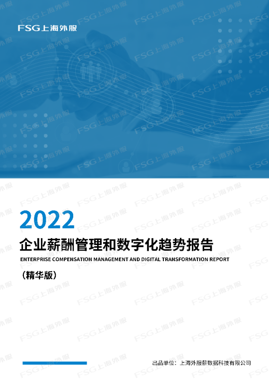 2022企业薪酬管理和数字化趋势报告