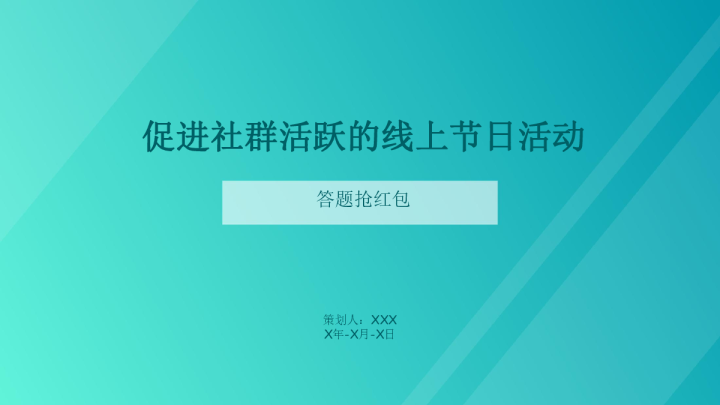 促进社群活跃的线上节日活动