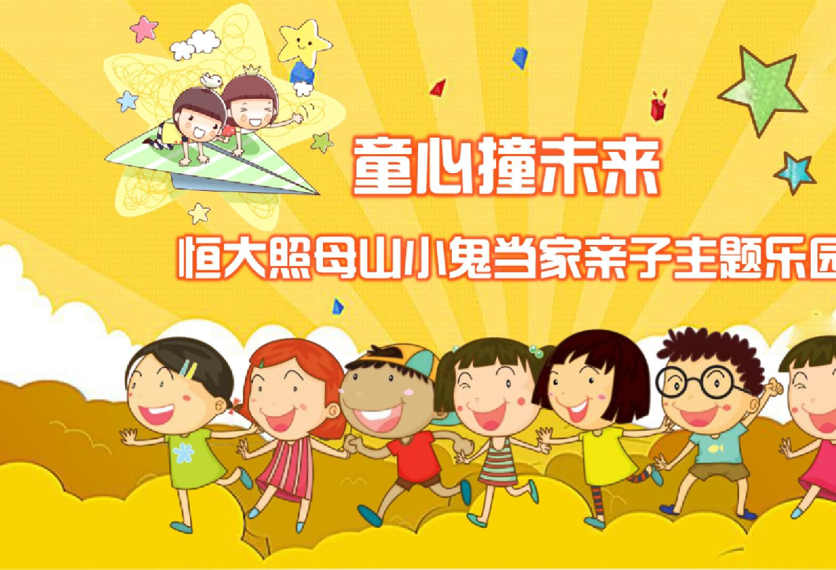 童心撞未来，亲子活动方案