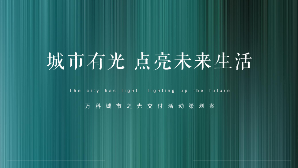 万科城市之光交付活动策划案