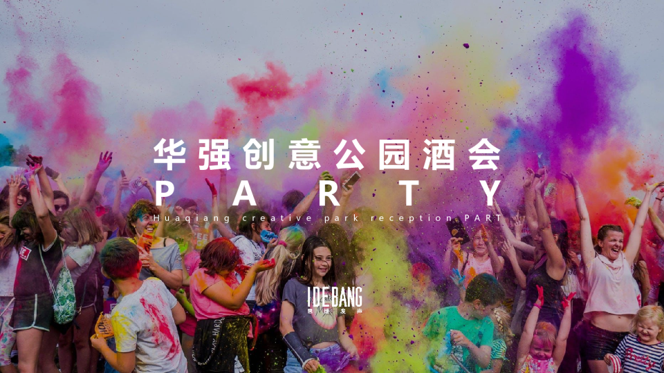 华强创意公园夜晚酒会活动方案