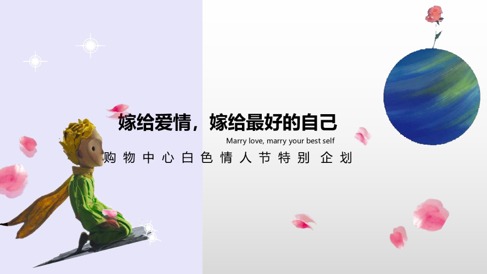 白色情人节商场企划方案
