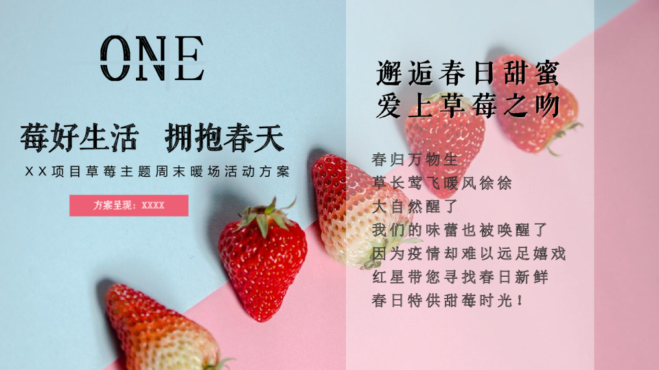 地产项目草莓主题暖场活动方案