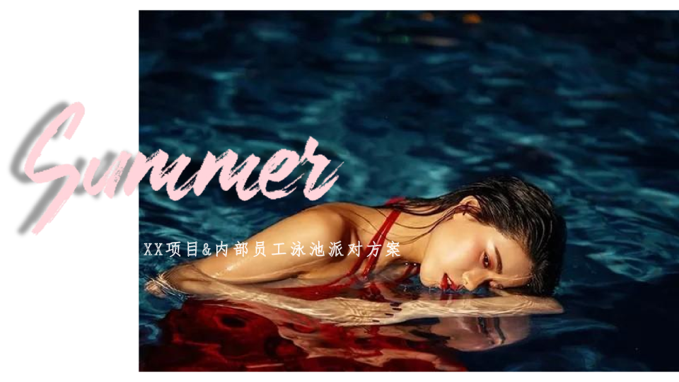 泳池派对方案主题互动团建方案