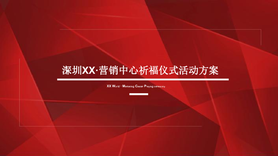 XX营销中心祈福仪式活动方案