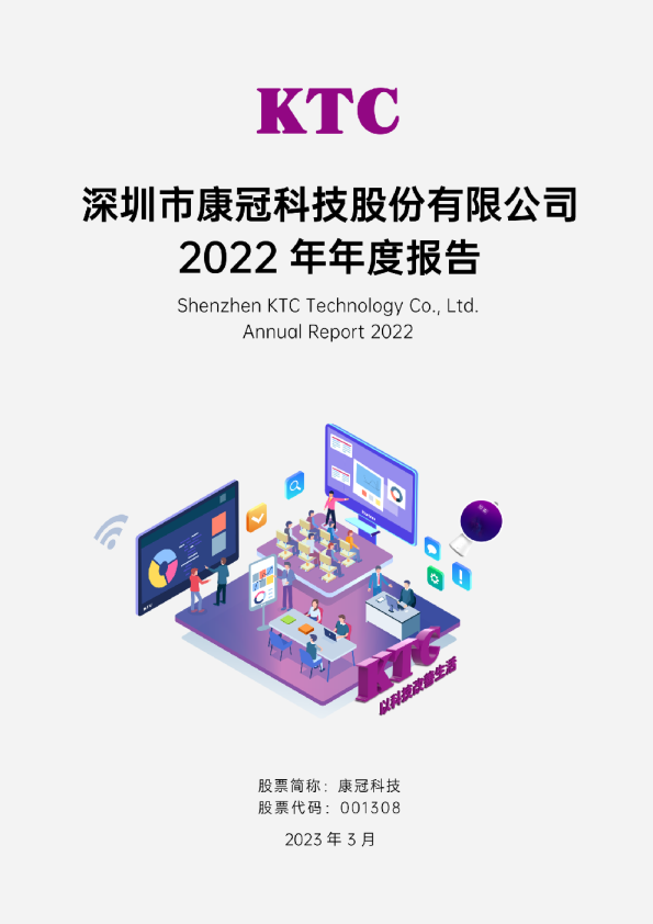 康冠科技：2022年年度报告