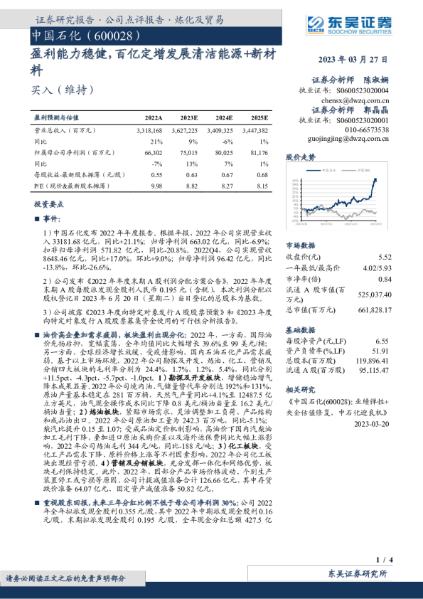 盈利能力稳健，百亿定增发展清洁能源+新材料