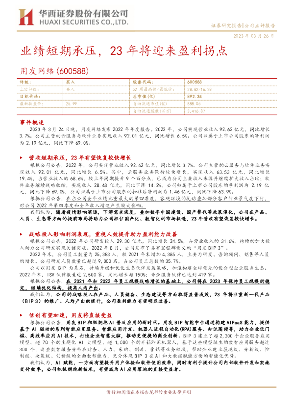业绩短期承压，23年将迎来盈利拐点