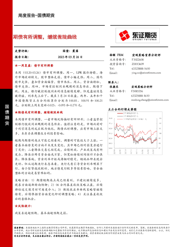 期债有所调整，继续做陡曲线