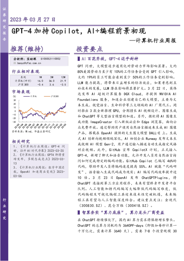 计算机行业周报：GPT-4加持Copilot，AI+编程前景初现