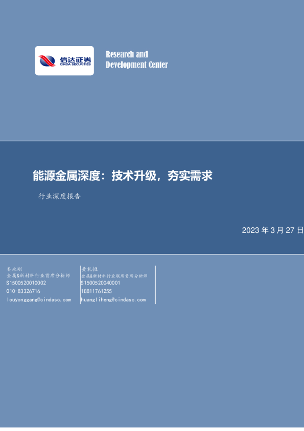 行业深度报告：能源金属深度：技术升级，夯实需求