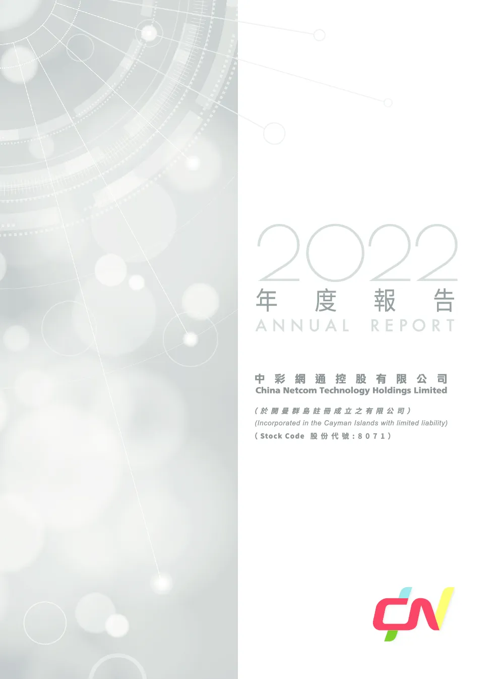 中彩网通控股2022年度报告