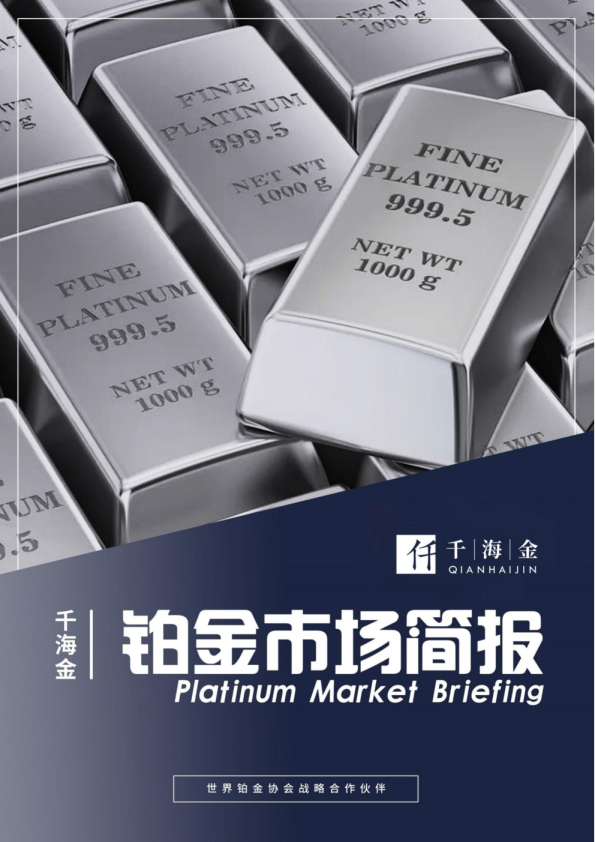 铂金市场简报