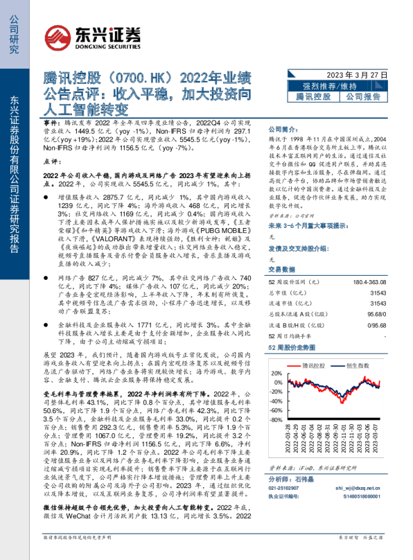 2022年业绩公告点评：收入平稳，加大投资向人工智能转变