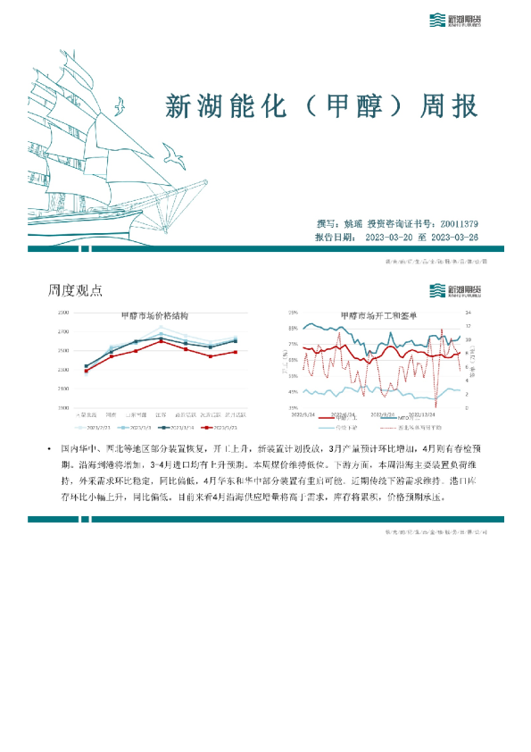 新湖能化（甲醇）周报