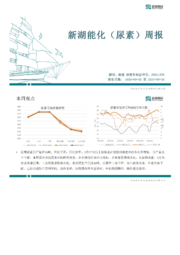 新湖能化（尿素）周报
