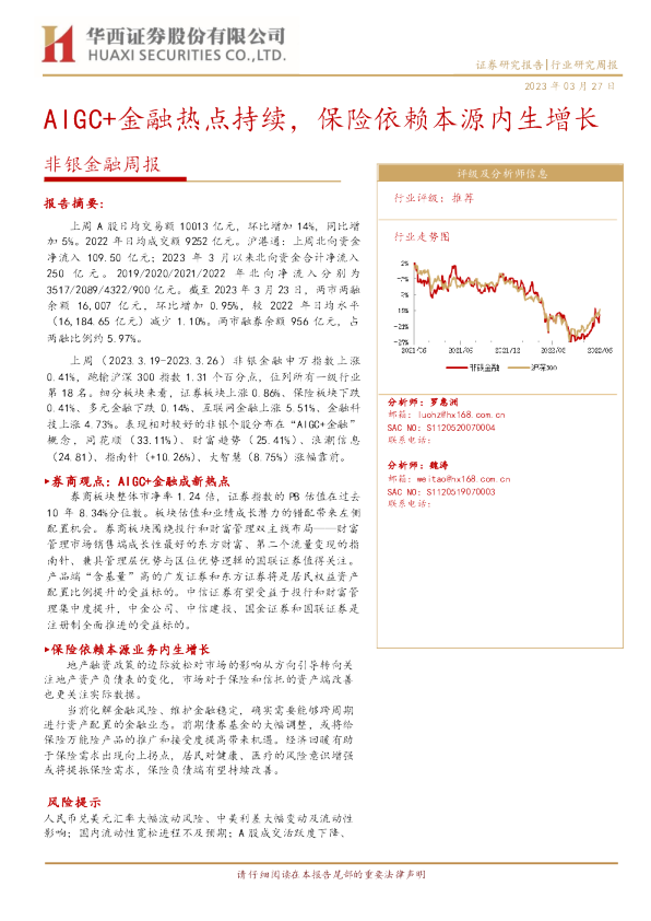 非银金融周报：AIGC+金融热点持续，保险依赖本源内生增长