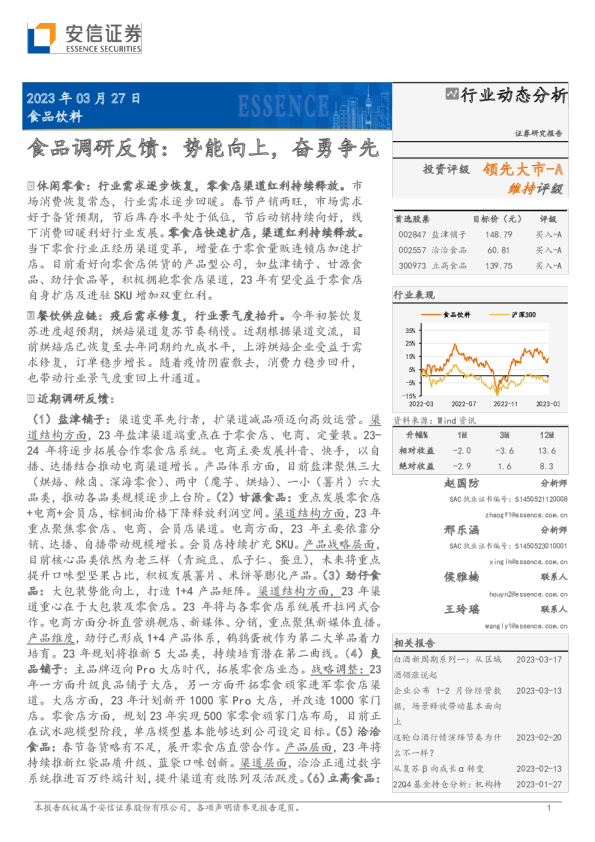 食品调研反馈：势能向上，奋勇争先