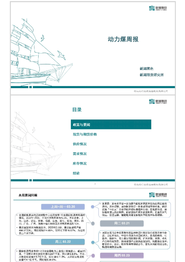 新湖期货动力煤周报