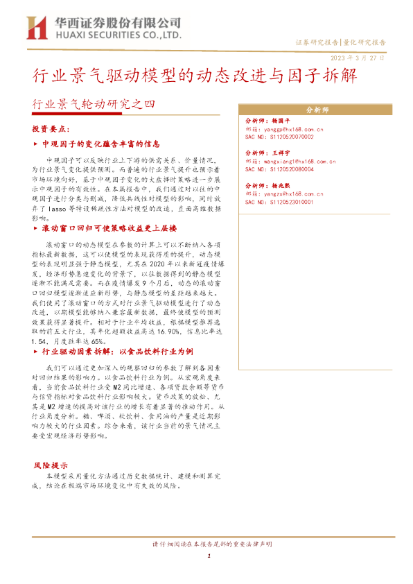 行业景气驱动模型的动态改进与因子拆解
