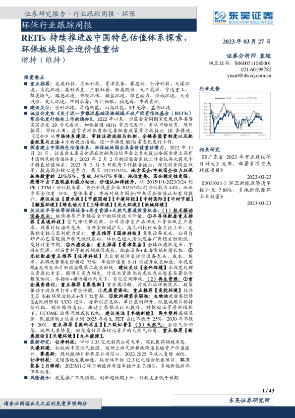 环保行业跟踪周报：REITs持续推进、中国特色估值体系探索，环保板块国企迎价值重估