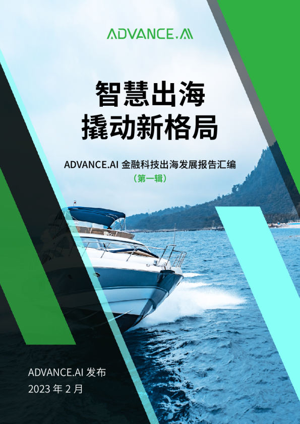 金融科技出海发展报告汇编（第一辑）