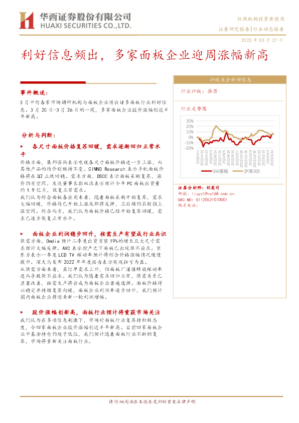 电子行业动态报告：利好信息频出，多家面板企业迎周涨幅新高