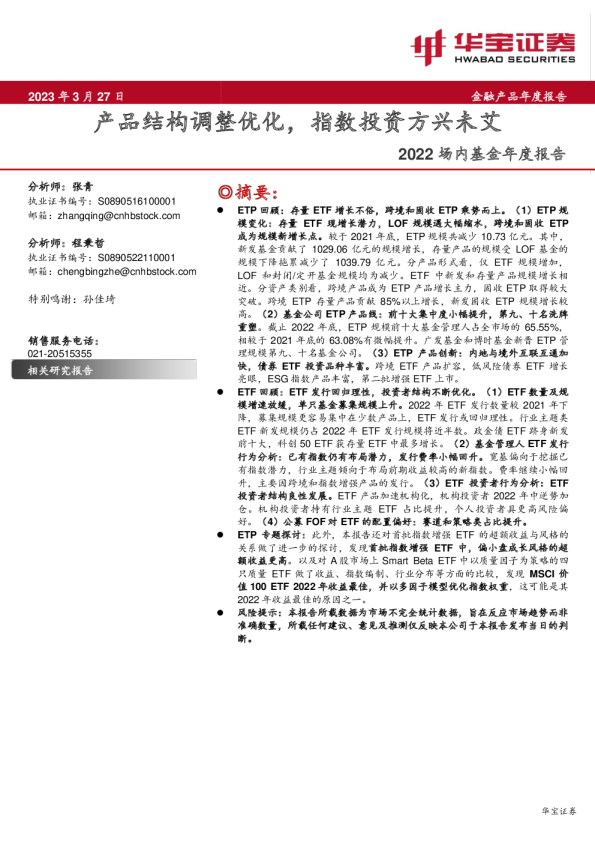 产品结构调整优化，指数投资方兴未艾