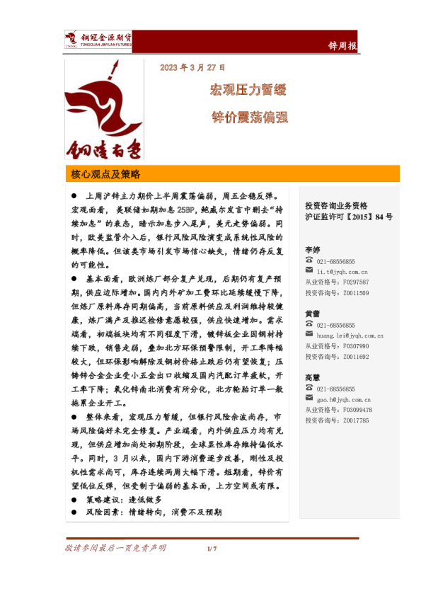 锌周报：宏观压力暂缓 锌价震荡偏强