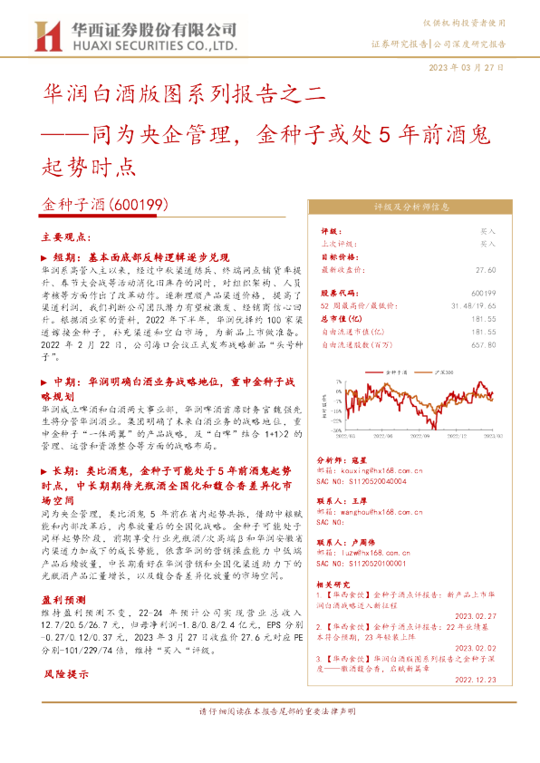 华润白酒版图系列报告之二：同为央企管理，金种子或处5年前酒鬼起势时点