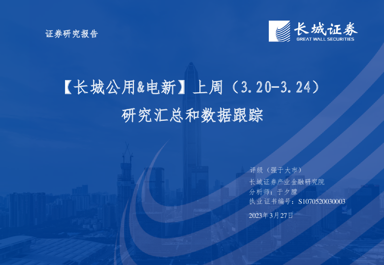 公用&电新行业：上周(3.20-3.24)研究汇总和数据跟踪