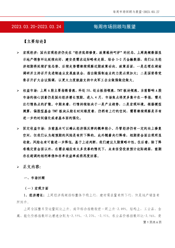 每周市场回顾与展望