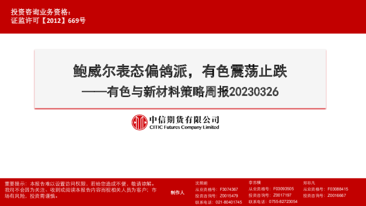 有色与新材料策略周报：鲍威尔表态偏鸽派，有色震荡止跌