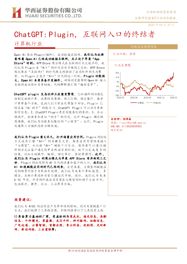 计算机行业动态报告：ChatGPT：Plugin，互联网入口的终结者