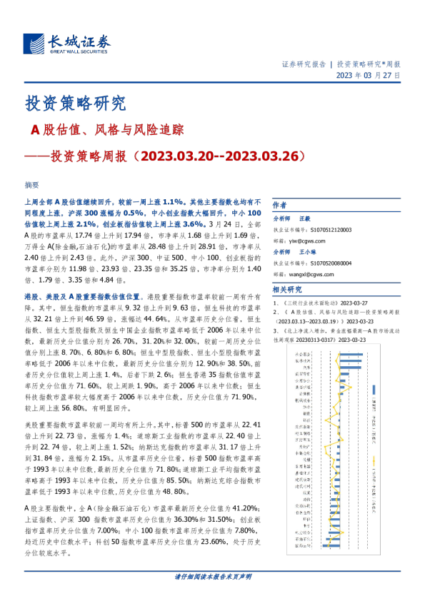 投资策略周报：A股估值、风格与风险追踪