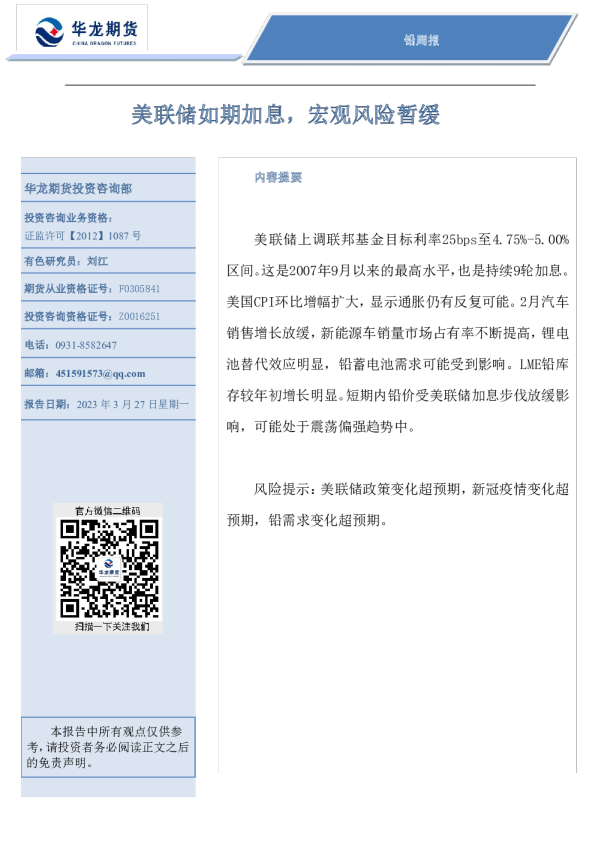 铅周报：美联储如期加息，宏观风险暂缓