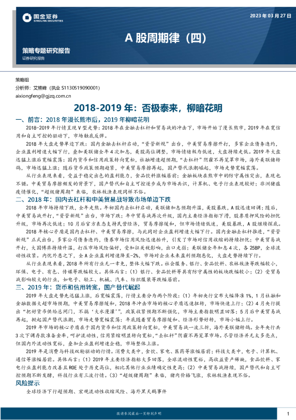 A股周期律(四):2018-2019年:否极泰来,柳暗花明