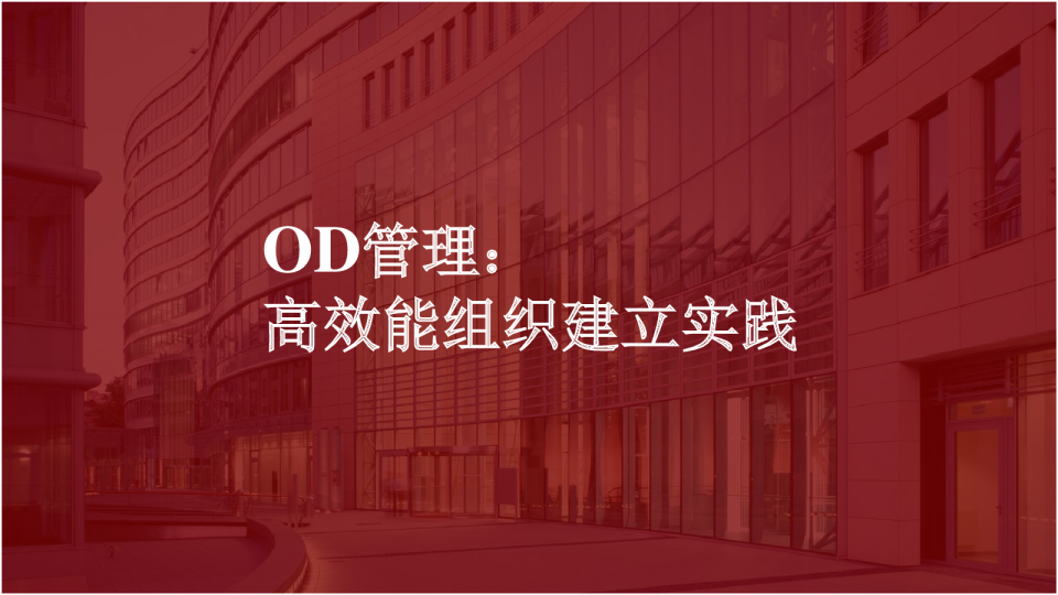 OD管理高效能组织建立实践