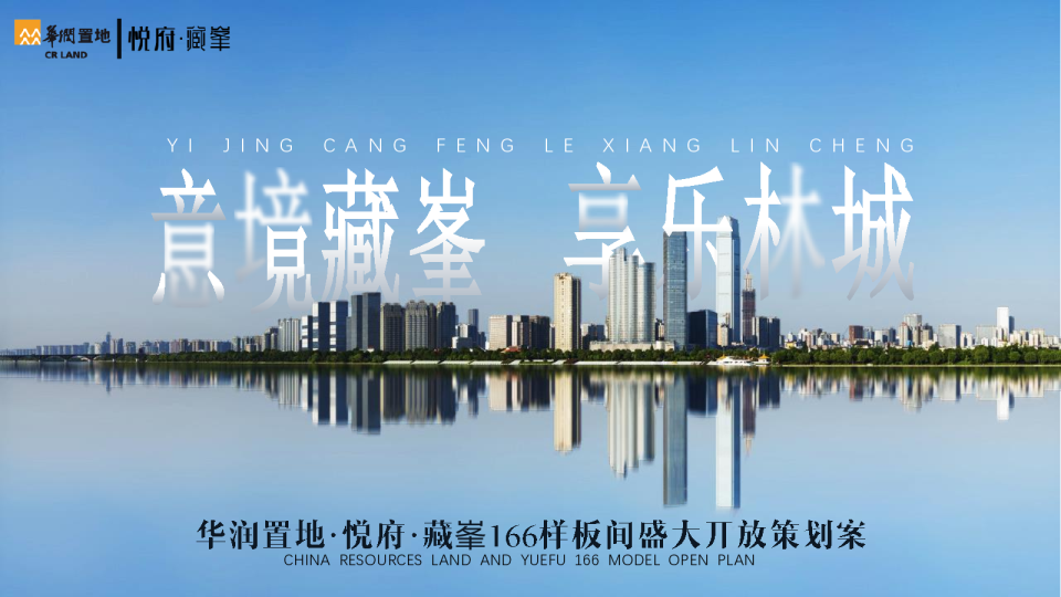 华润置地·悦府·藏峯166样板间盛大开放策划案