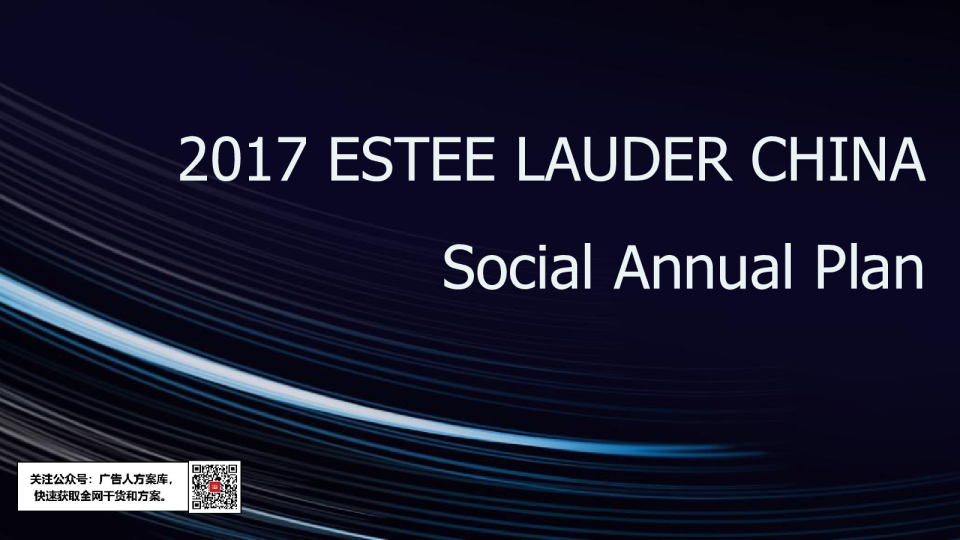 雅诗兰黛中国双微运营方案