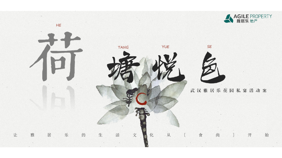 荷塘悦色主题活动策划方案