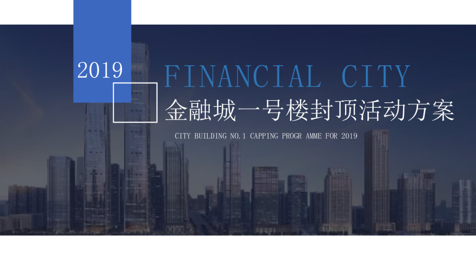 金融城一号楼封顶活动方案