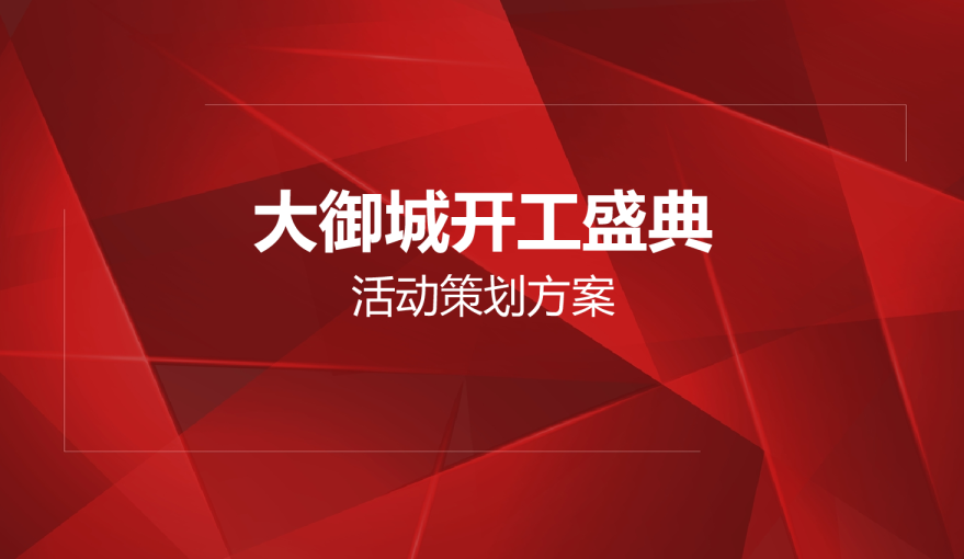 大御城开工盛典活动策划方案