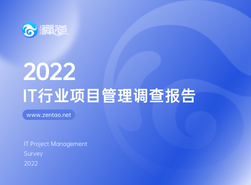 2022年IT行业项目管理调查报告