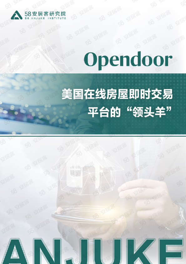 Opendoor美国在线房屋即时交易平台的“领头羊”（