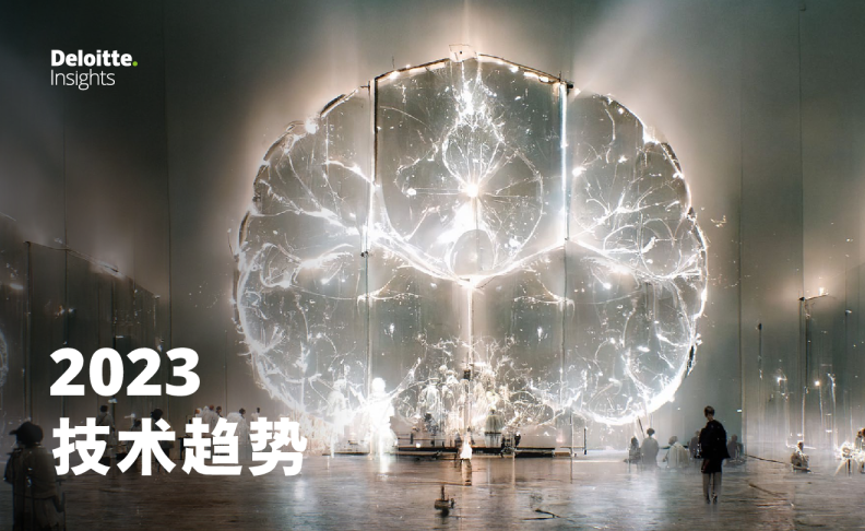 2023技术趋势报告