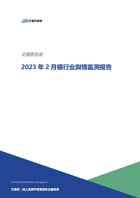 2023年2月银行业舆情监测报告
