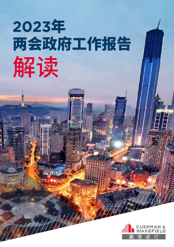 2023年两会政府工作报告解读