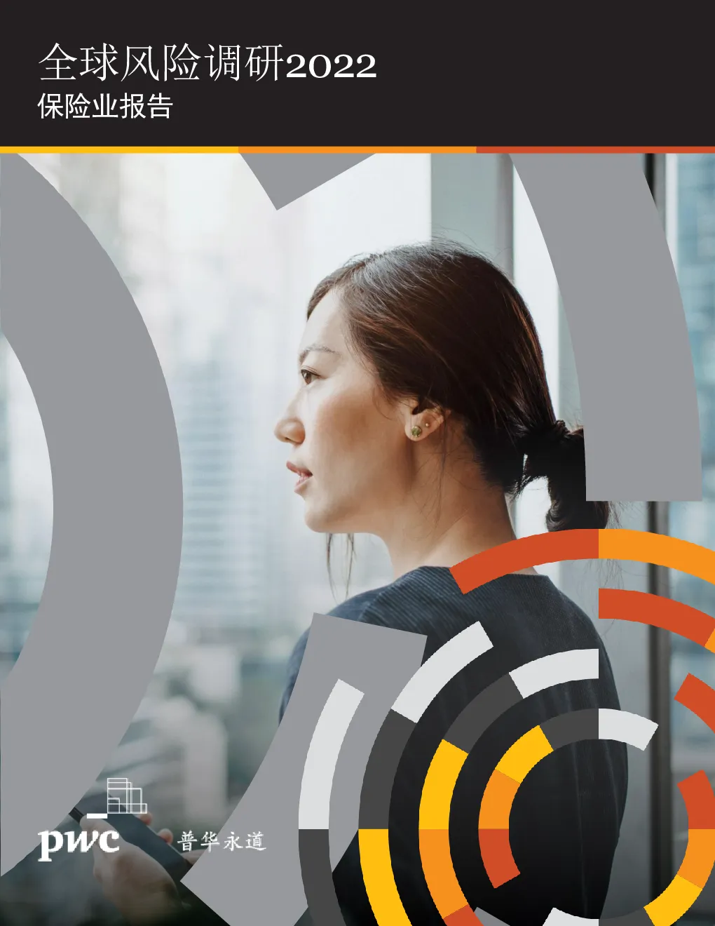 全球风险调研2022：保险业报告