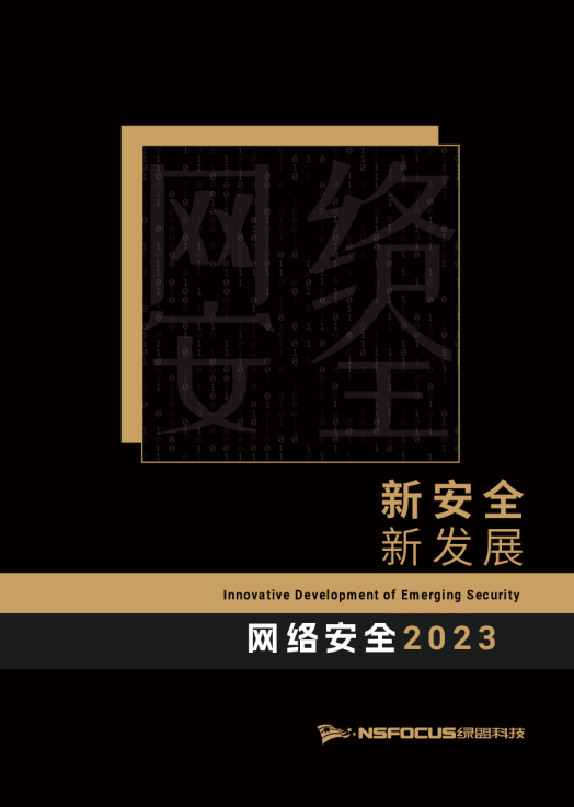 新安全 新发展 —— 网络安全2023